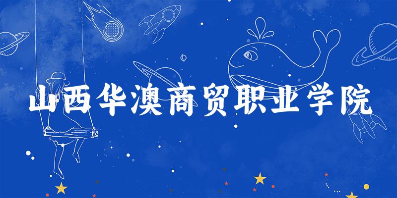 山西华澳商贸职业学院2024各省录取分数线汇总