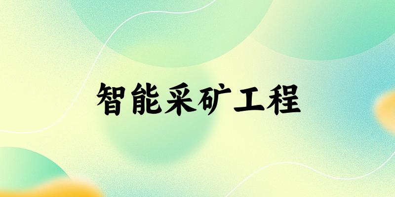 智能采矿工程专业四川录取分数线