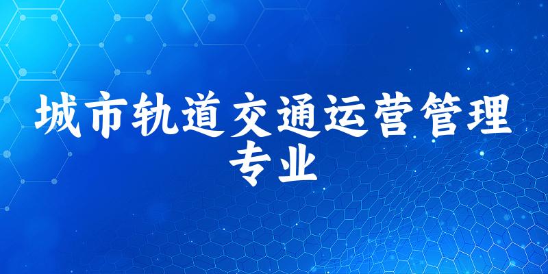 城市轨道交通运营管理专业江苏录取分数线