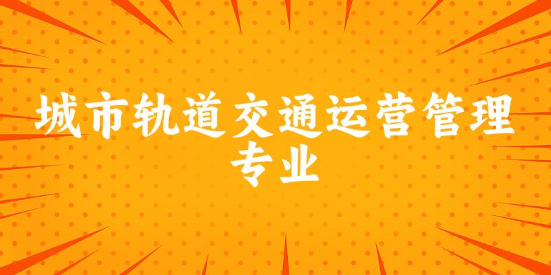 城市轨道交通运营管理专业福建录取分数线
