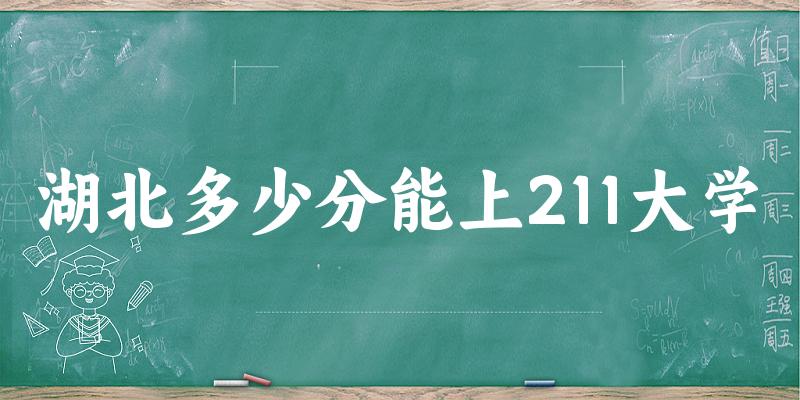 2025年湖北多少分能上211大学 附招生计划