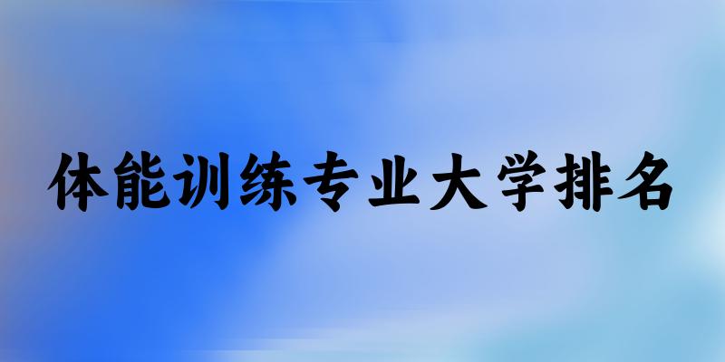 体能训练专业最好前十强大学排名