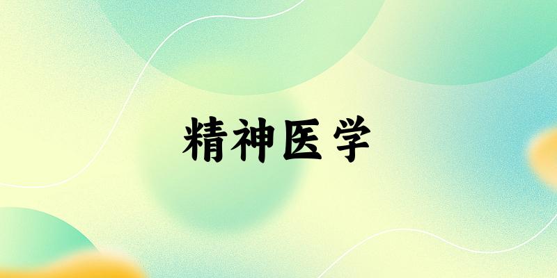 精神医学专业河南录取分数线
