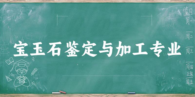 宝玉石鉴定与加工专业贵州录取分数线