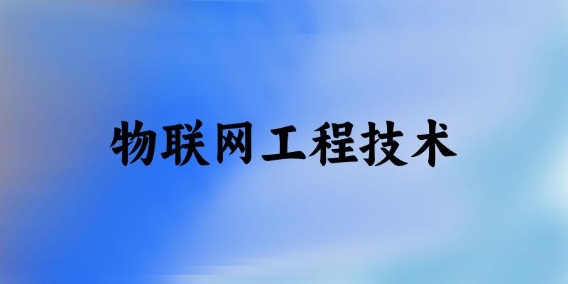 物联网工程技术专业河南录取分数线
