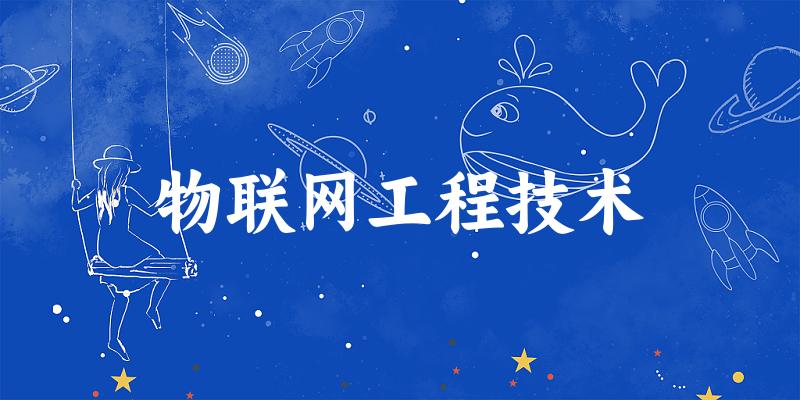 物联网工程技术专业四川录取分数线