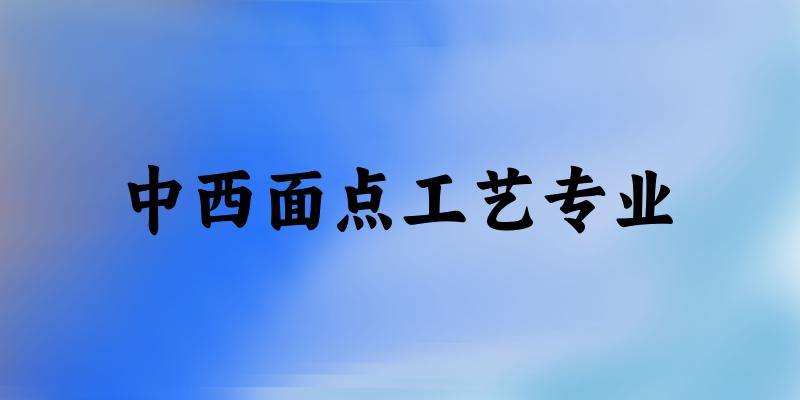 中西面点工艺专业江苏录取分数线
