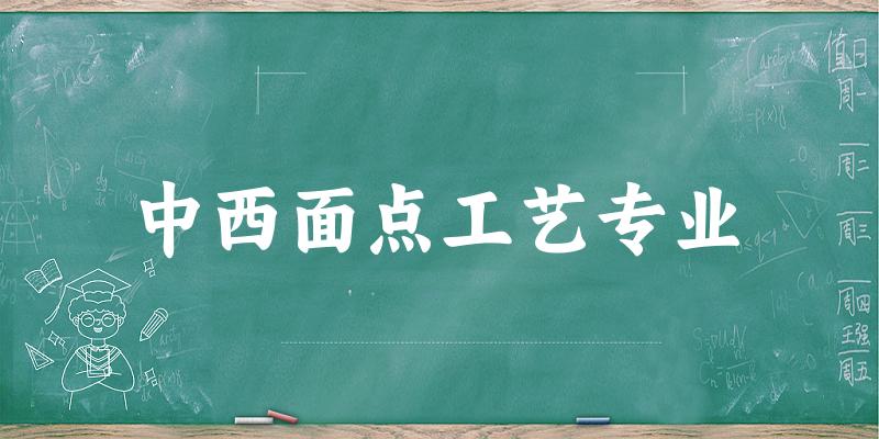 中西面点工艺专业陕西录取分数线
