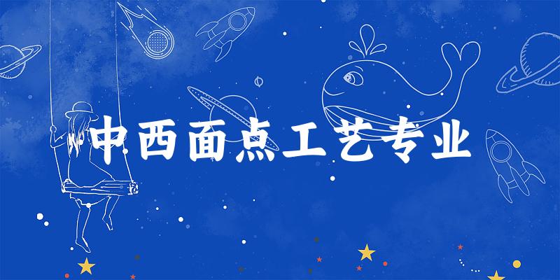 中西面点工艺专业福建录取分数线