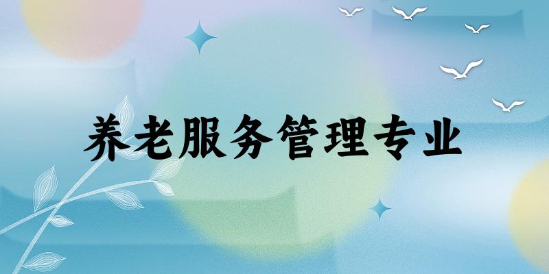 养老服务管理专业江苏录取分数线