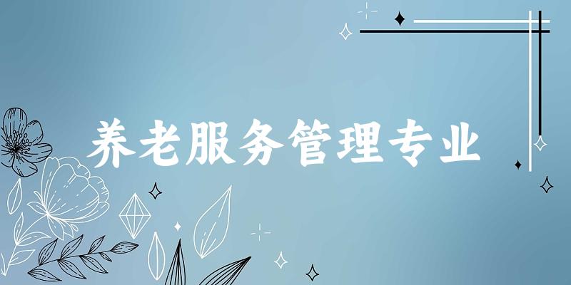 养老服务管理专业福建录取分数线