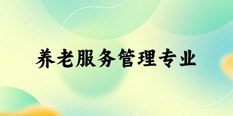 养老服务管理专业天津录取分数线