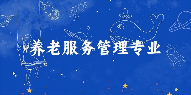 养老服务管理专业广西录取分数线
