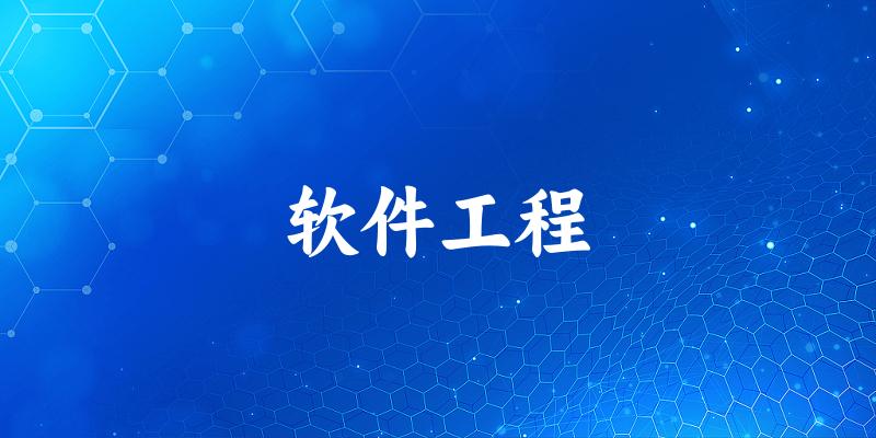 2025年开设软件工程专业大学排名及录取分数线解析