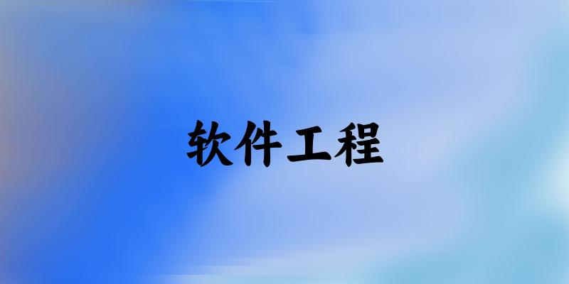 软件工程专业河南录取分数线