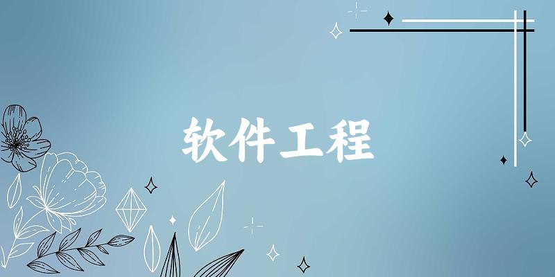 软件工程专业四川录取分数线