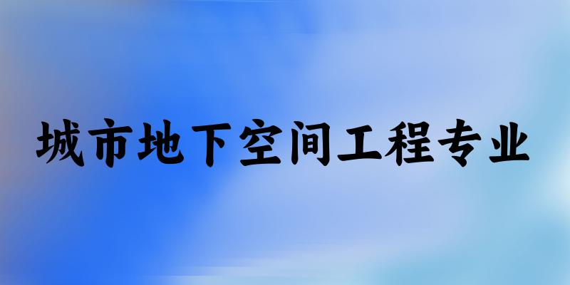 城市地下空间工程专业广西录取分数线