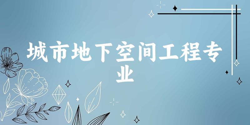 城市地下空间工程专业云南录取分数线