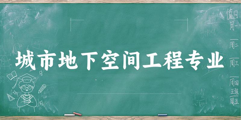 城市地下空间工程专业福建录取分数线