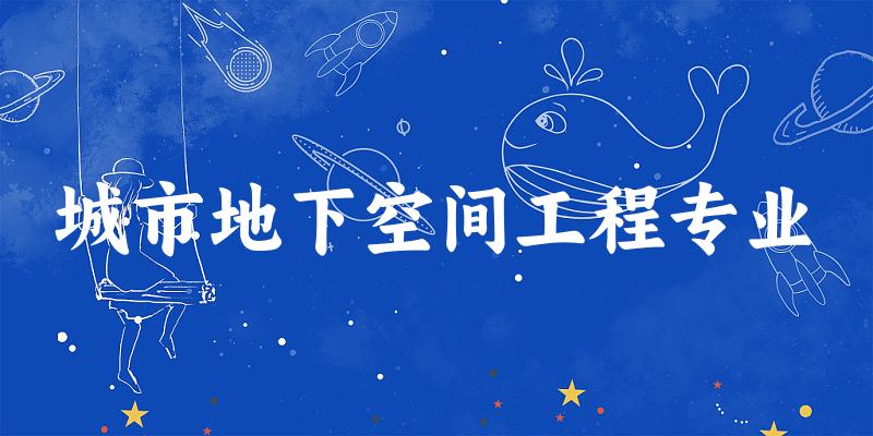 城市地下空间工程专业江苏录取分数线