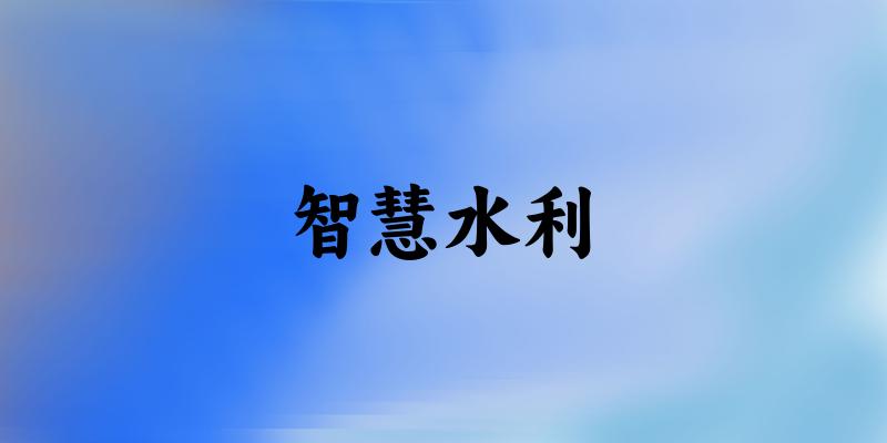 智慧水利专业河南录取分数线