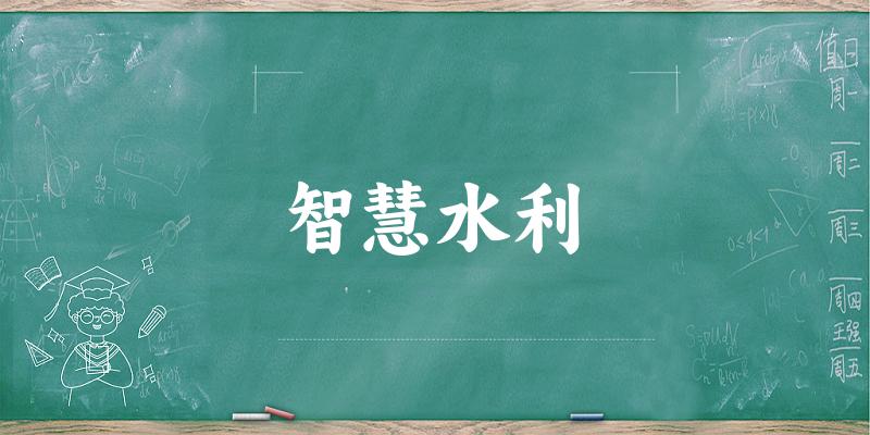 智慧水利专业四川录取分数线