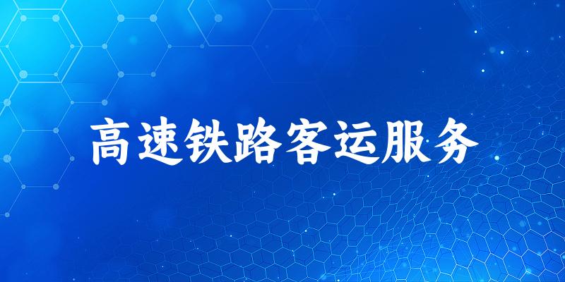 高速铁路客运服务专业四川录取分数线