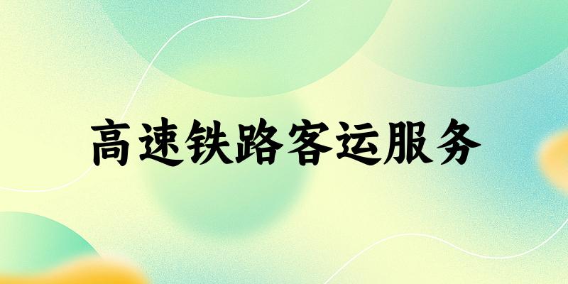 高速铁路客运服务专业安徽录取分数线