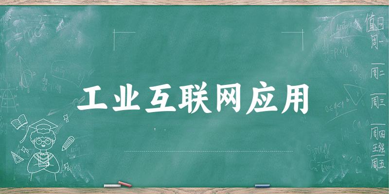 工业互联网应用专业安徽录取分数线