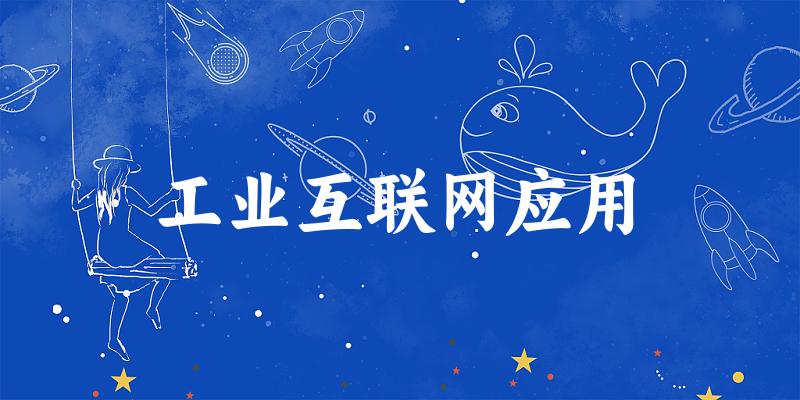 工业互联网应用专业河南录取分数线