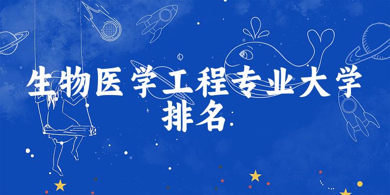 生物医学工程专业最好前十强大学排名