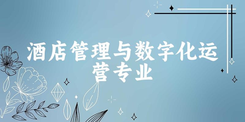 酒店管理与数字化运营专业云南录取分数线