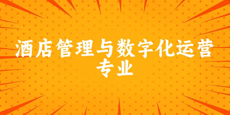 酒店管理与数字化运营专业福建录取分数线