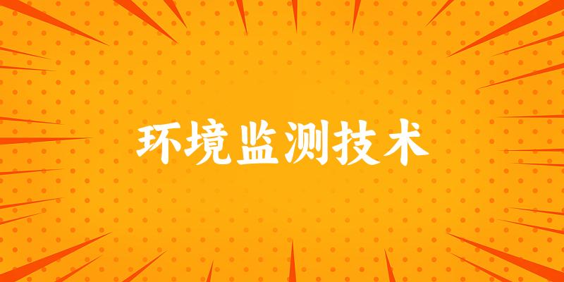 环境监测技术专业安徽录取分数线