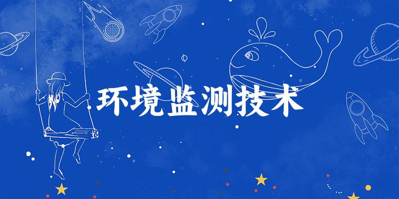 环境监测技术专业四川录取分数线