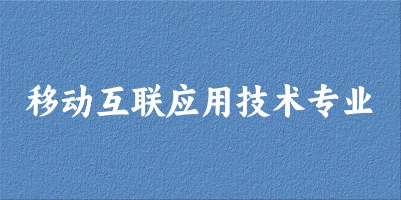 移动互联应用技术专业福建录取分数线