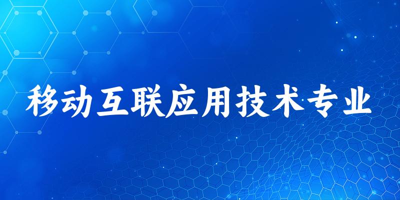 移动互联应用技术专业江苏录取分数线