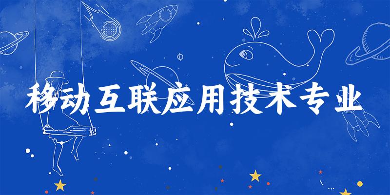 移动互联应用技术专业云南录取分数线