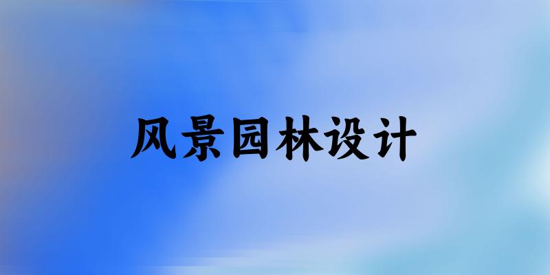 风景园林设计专业河南录取分数线