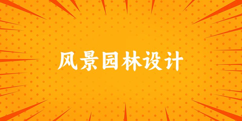 风景园林设计专业四川录取分数线