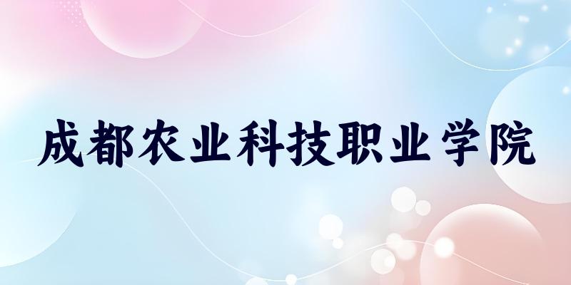 成都农业科技职业学院2025年录取分数线