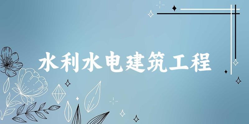 水利水电建筑工程专业四川录取分数线