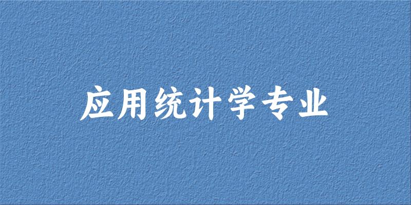 应用统计学专业江苏录取分数线