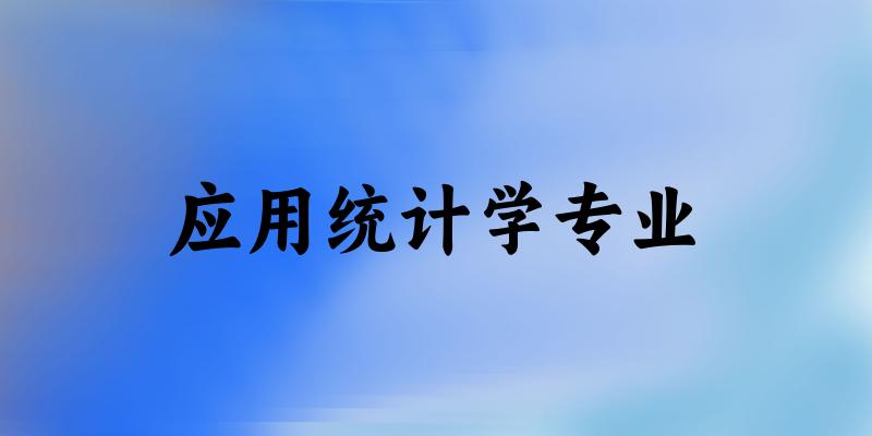 应用统计学专业福建录取分数线