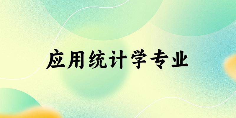 应用统计学专业福建录取分数线