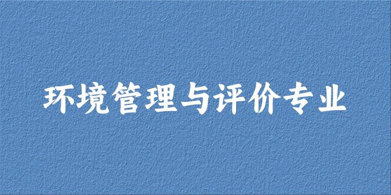 环境管理与评价专业广西录取分数线