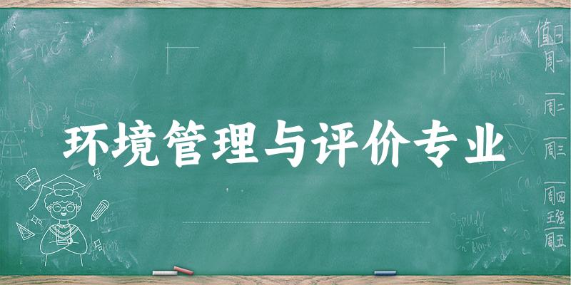 环境管理与评价专业福建录取分数线