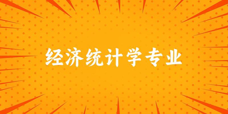 经济统计学专业云南录取分数线
