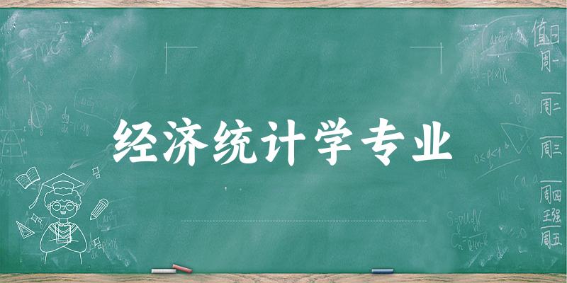 经济统计学专业广东录取分数线