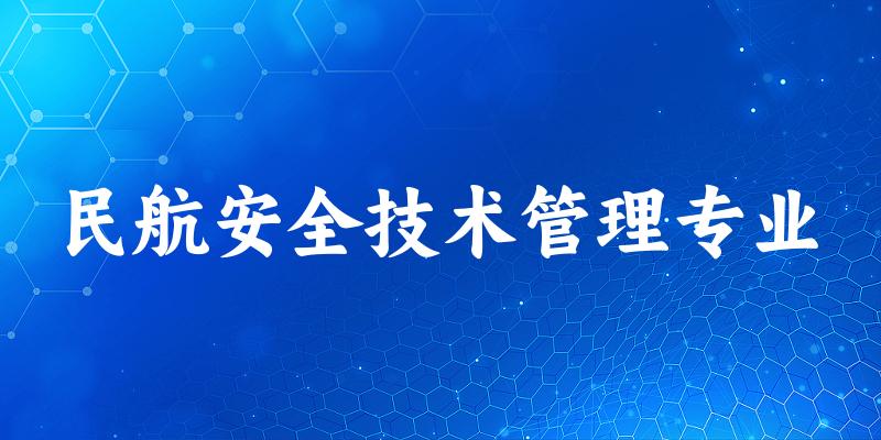 民航安全技术管理专业陕西录取分数线